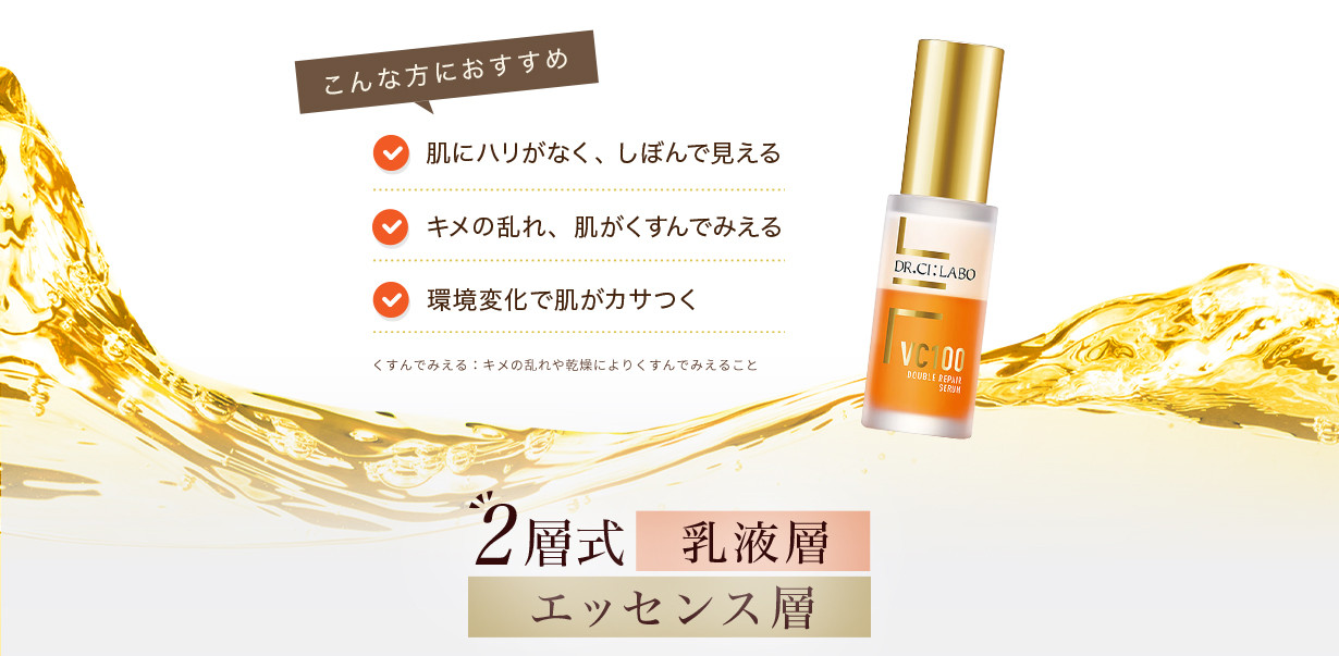 こんな方におすすめ 肌にハリがなく、しぼんで見える キメの乱れ、肌がくすんでみえる 環境変化で肌がカサつく くすんでみえる:キメの乱れや乾燥によりくすんでみえること