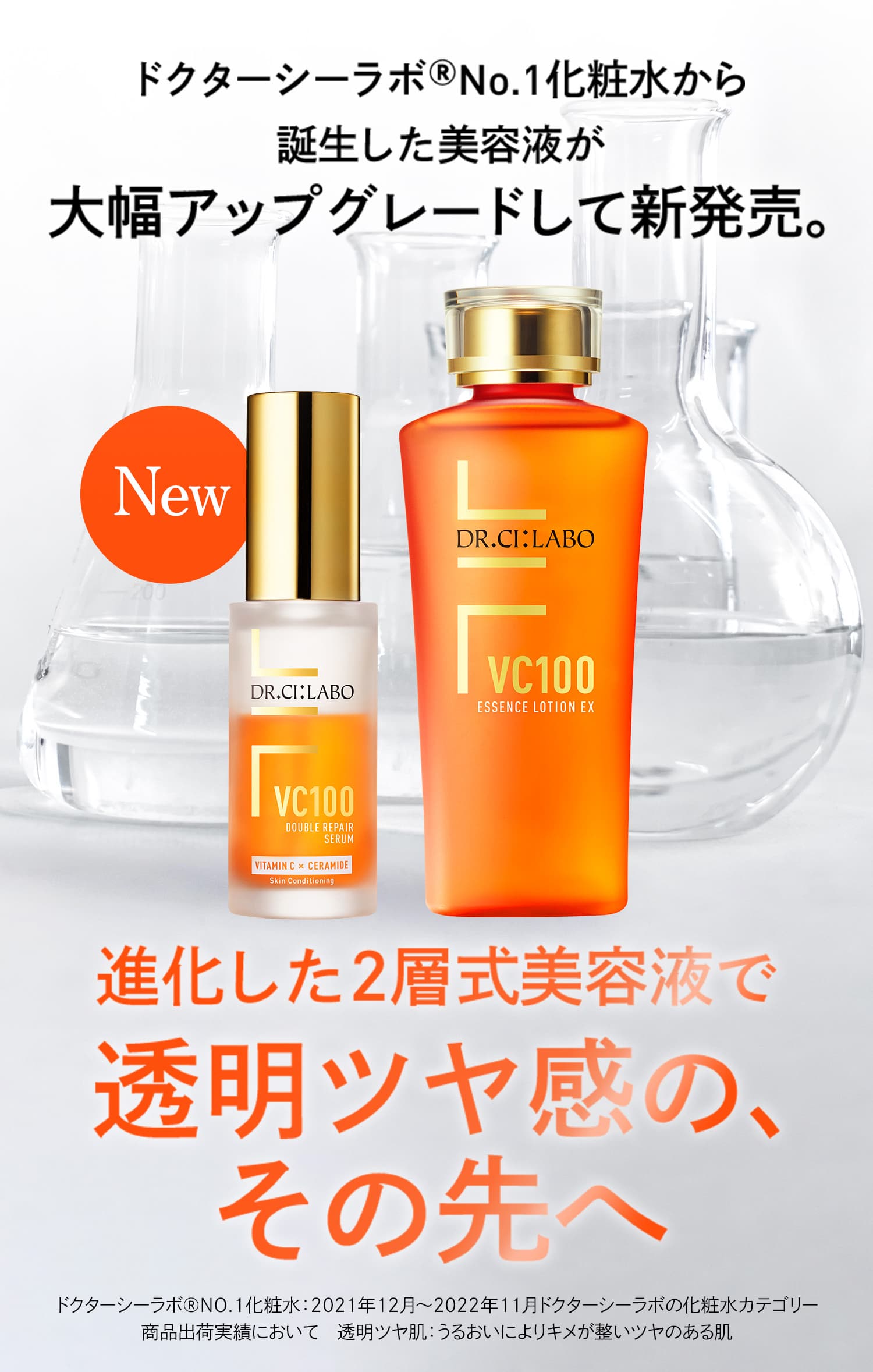 VC100から新美容液誕生！「新・VC100ダブルリペアセラム 