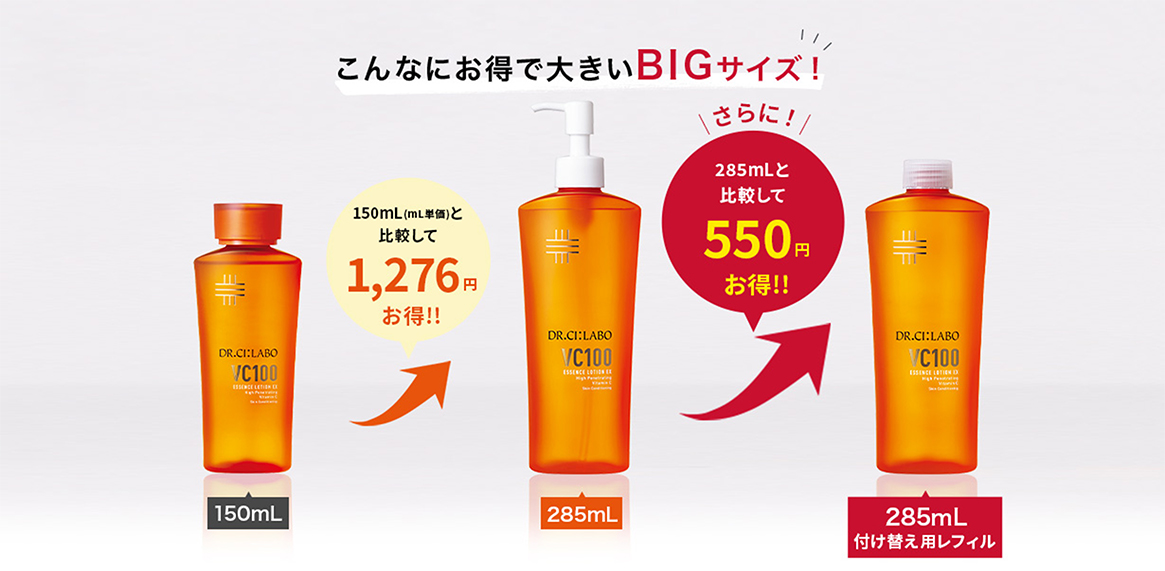こんなにお得で大きいBIGサイズ(285ml)！150mL(mL単価)と比較して1,276円お得!さらに、285ml付け替え用レフィルは285mlと比較して550円お得！