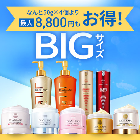 【最大8,800円もお得！BIGサイズキャンペーン】コスパ抜群！大容量でお得な限定セットを販売中！
