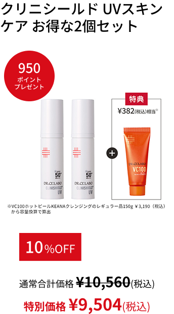 クリニシールド UVスキンケア  お得な2個セット