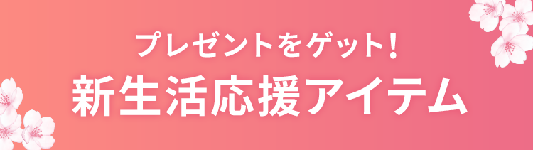 プレゼントをゲット！新生活応援アイテム
