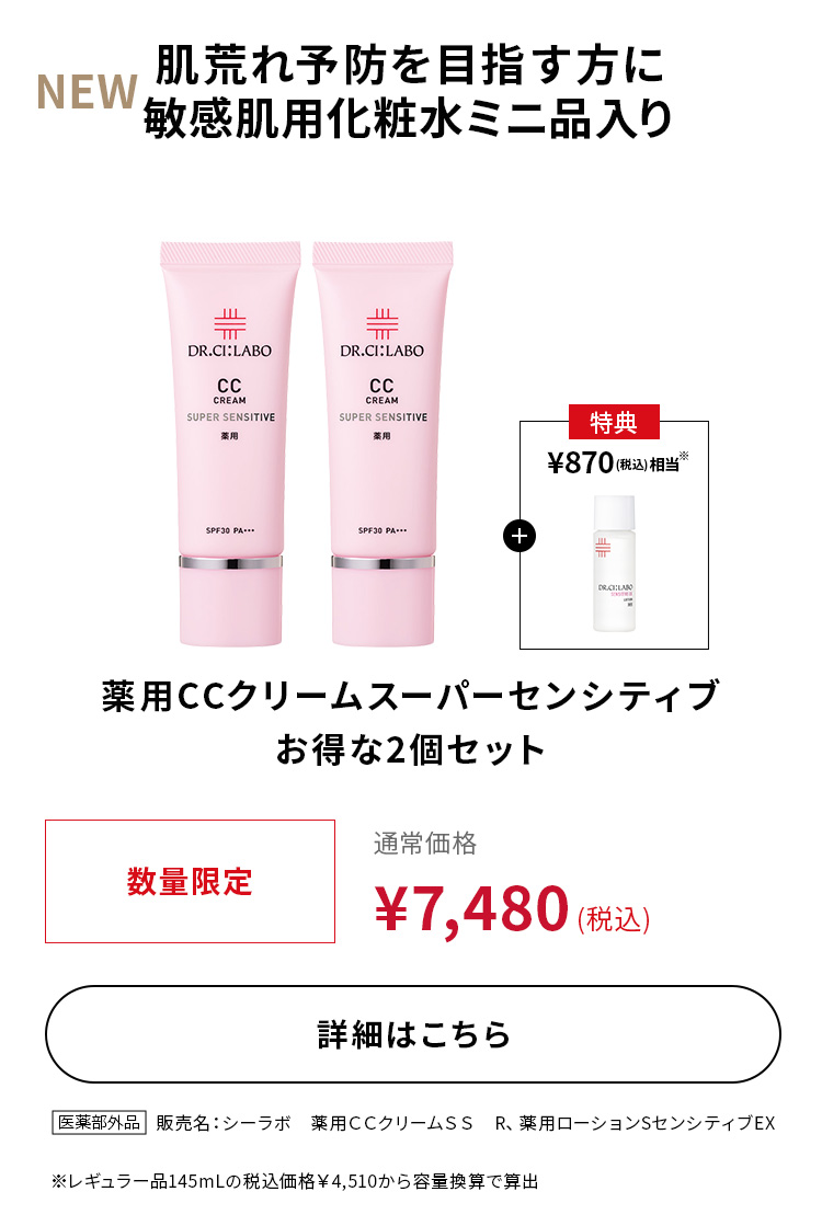 薬用CCクリームスーパーセンシティブ お得な2個セット