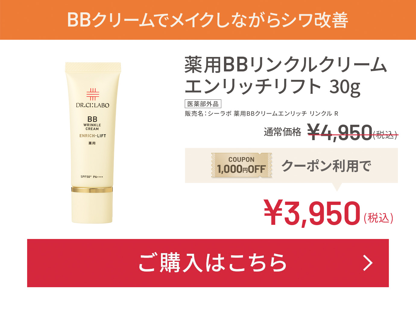 BBクリームでメイクしながらシワ改善 薬用BBリンクルクリーム エンリッチリフト 30g