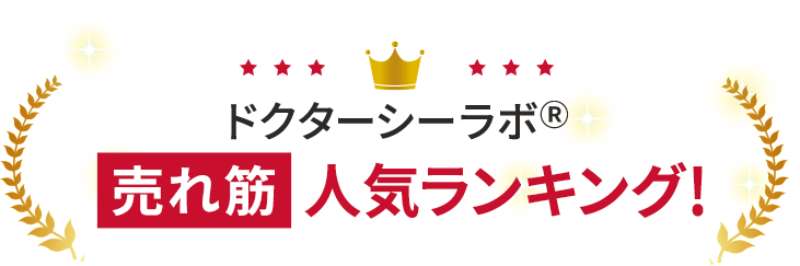 【ドクターシーラボでいま売れているものは？】売れ筋人気ランキング！