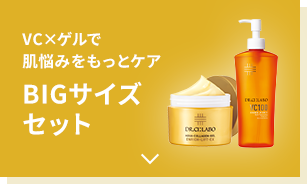 VC×ゲルで肌悩みをもっとケアBIGサイズセット