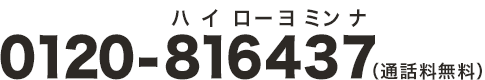 0120-816437（通話料無料）