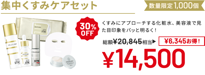 集中くすみケアセット くすみにアプローチする化粧水、美容液で見た目印象をパッと明るく! 数量限定1,000個 30%OFF 総額20,845円相当→14,500円(6,345円お得!)