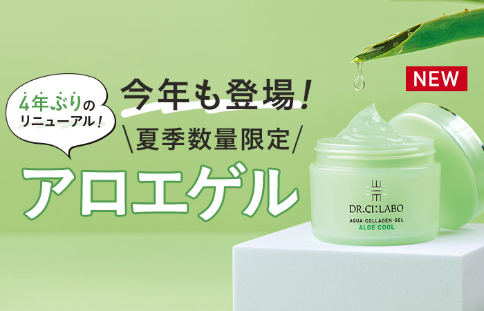 4年ぶりのリニューアル！今年も登場！アロエゲル