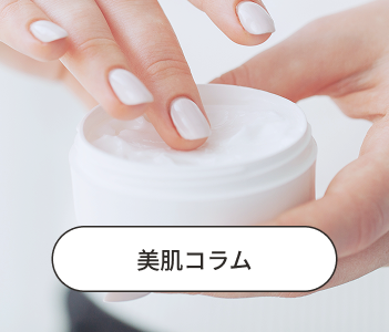 美肌コラム