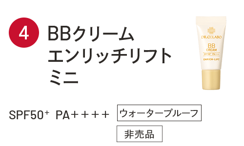 BBクリーム エンリッチリフトミニ SPF50＋ PA＋＋＋＋ ウォータープルーフ 非売品