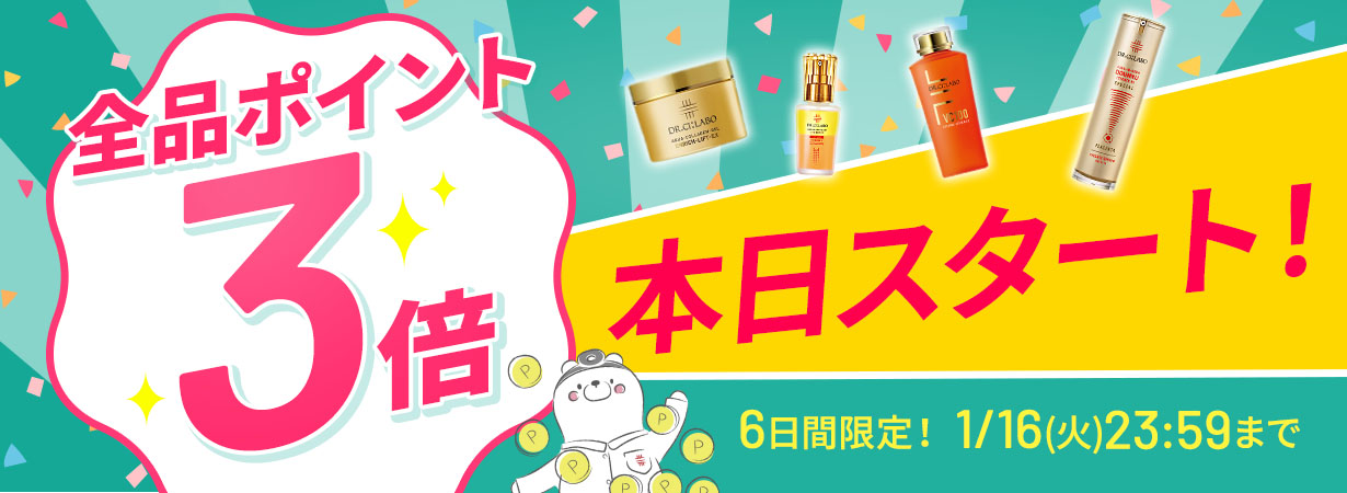サイト内全品ポイント3倍！期間限定 1/16(火)まで！
