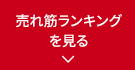 売れ筋ランキングを見る