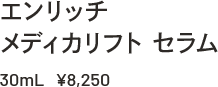 エンリッチ メディカリフト セラム 30mL ¥8,250