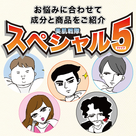 美肌を壊す悪の組織と戦うために結成された5人組。ドクターシーラボではストレス、紫外線…過酷な肌環境で肌のくすみや曇りに悩む女性のために様々なアイテムをご紹介。