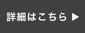 詳細はこちら