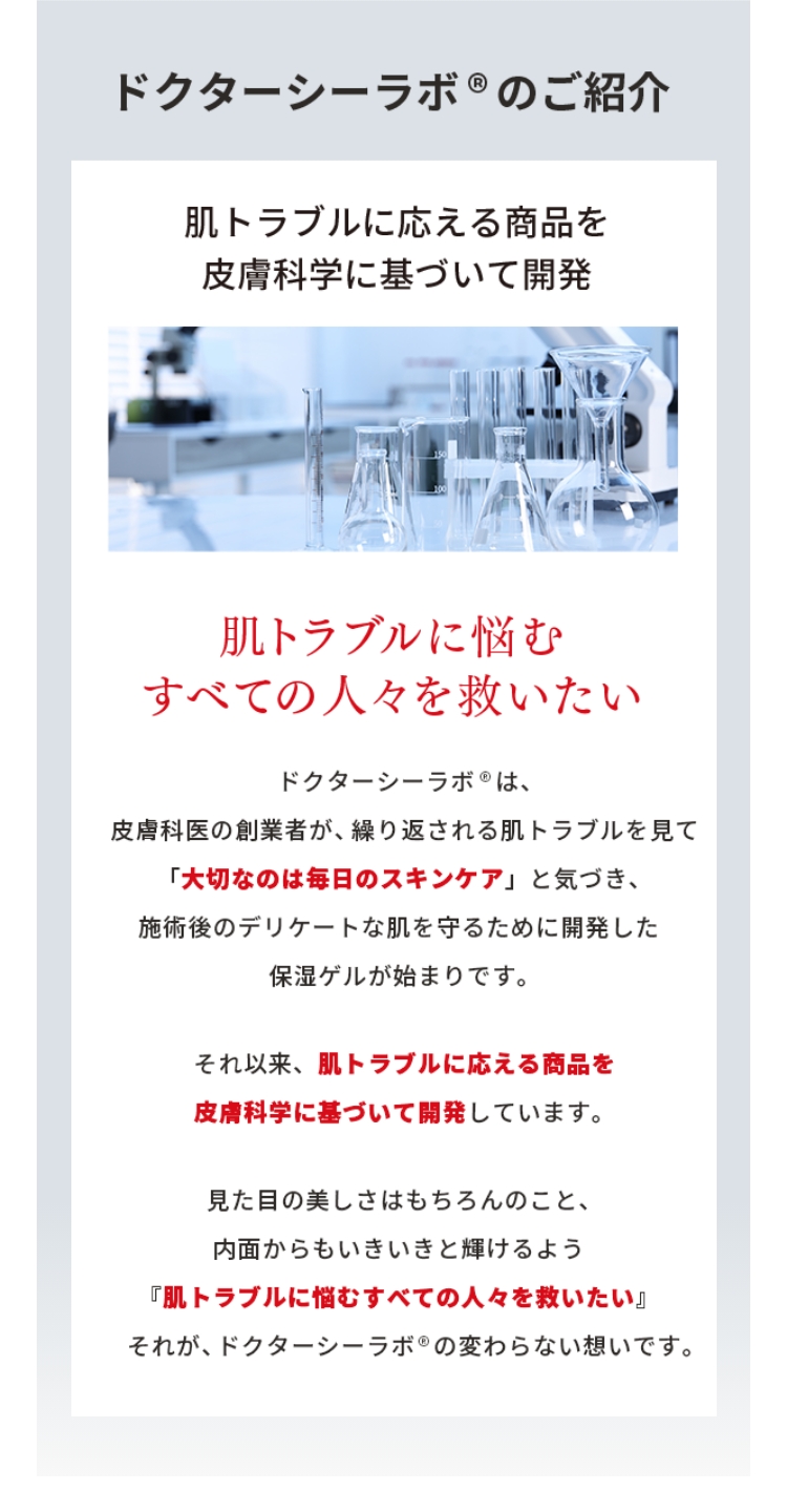 ドクターシーラボ®のご紹介 肌トラブルに応える商品を皮膚科学に基づいて開発 肌トラブルに悩むすべての人々を救いたい