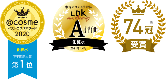 @cosmeベストコスメアワード2020 化粧水 上半期新人賞 第1位/本音のコスメ批評誌LDK A評価 化粧水 2021年4月号/74冠受賞
