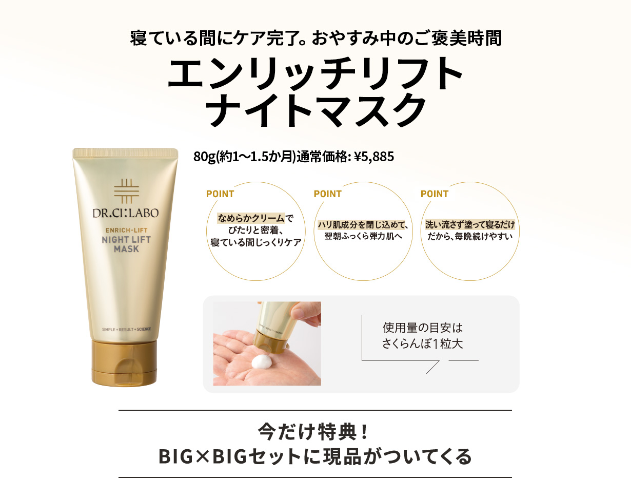 寝ている間にケア完了。おやすみ中のご褒美時間　エンリッチリフトナイトマスク