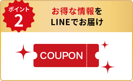 POINT2 お得な情報をLINEでお届け