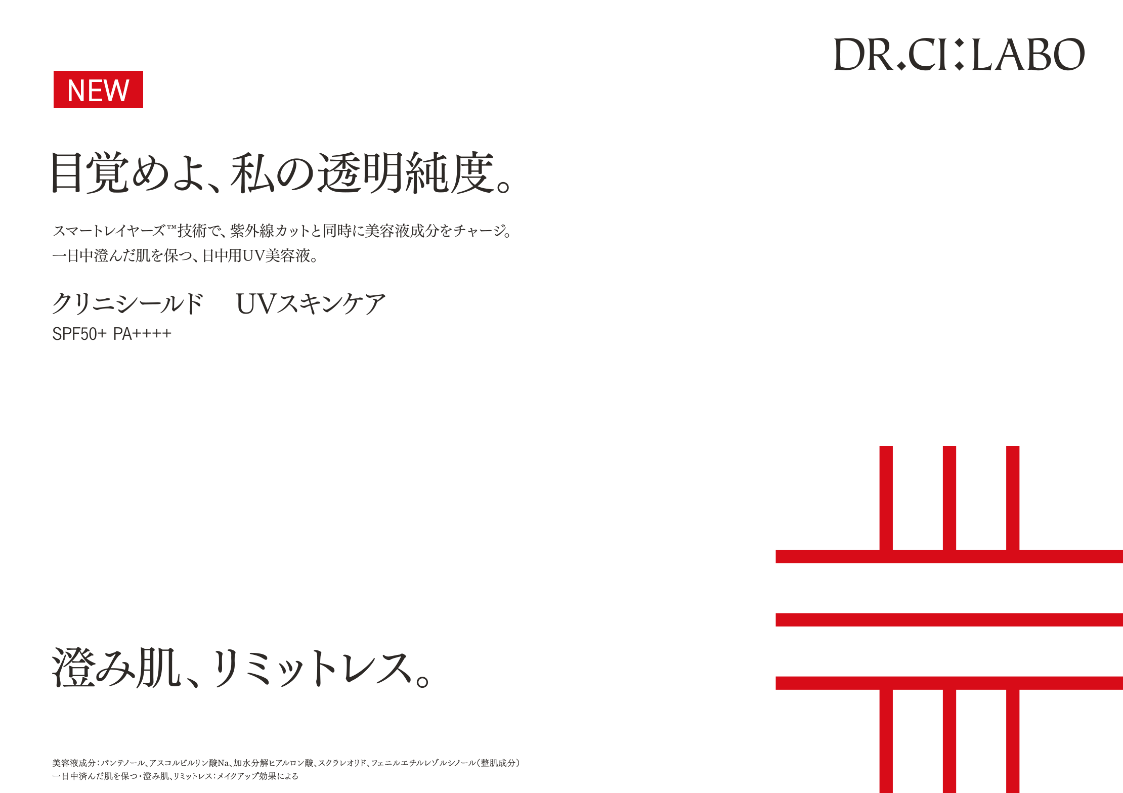 目覚めよ、私の透明純度。澄み肌、リミットレス。