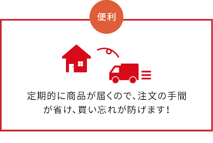 便利　定期的に商品が届くので、注文の手間が省け、買い忘れが防げます！