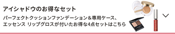 アイシャドウのお得なセット パーフェクトクッションファンデーション＆専用ケース、エッセンスリップグロスが付いたお得な4点セットはこちら