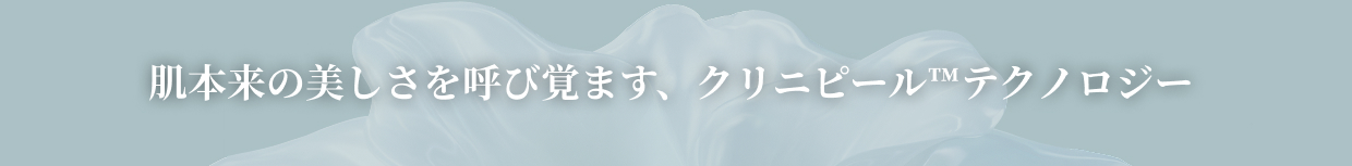 肌本来の美しさを呼び覚ます、クリニピールテクノロジー