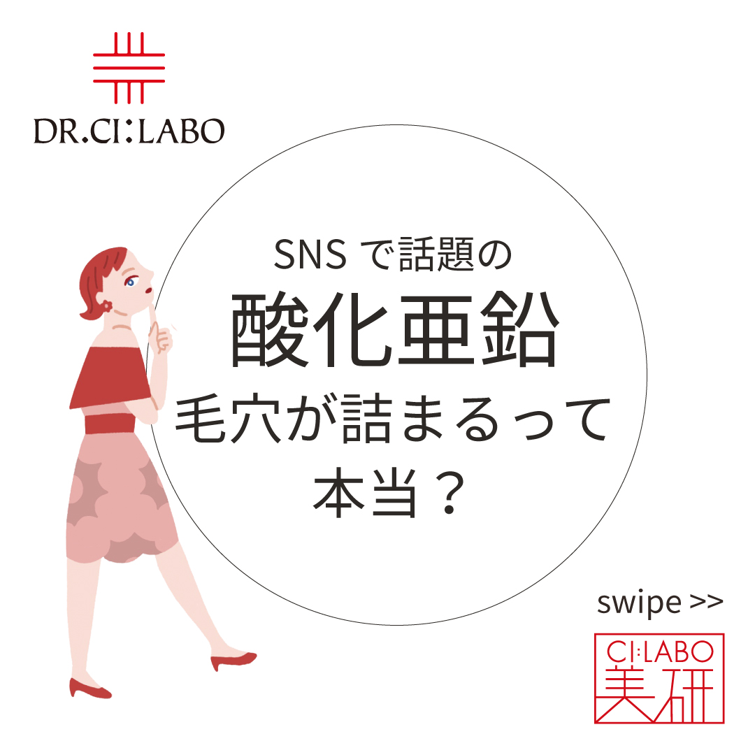 酸化亜鉛が毛穴が詰まるって本当？