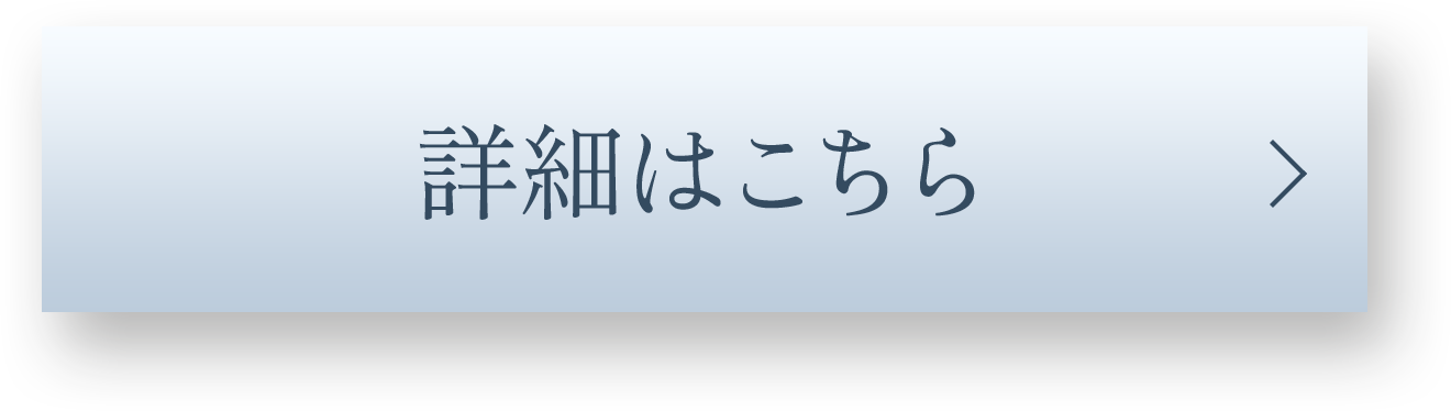 詳細はこちら