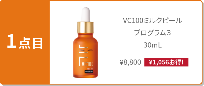 1点目:VC100ミルクピールプログラム3 30mL ¥8,800(¥1,056お得!)