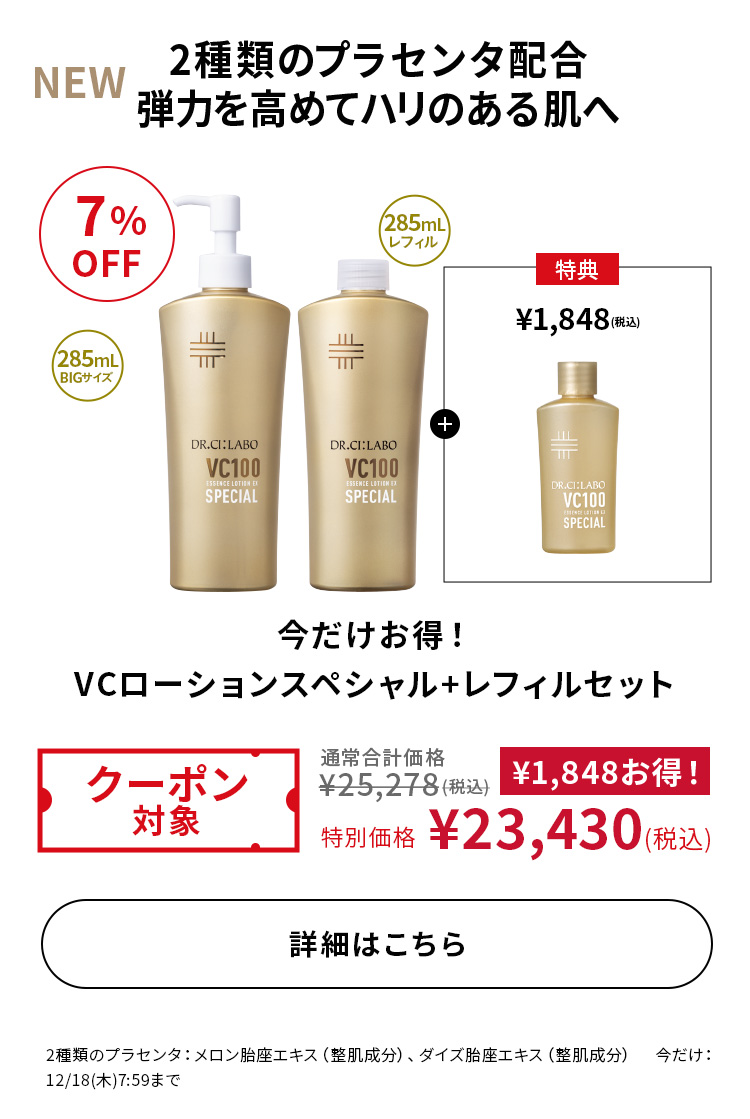 今だけお得！VCローションスペシャル+レフィルセット