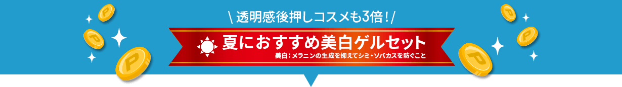 \ 透明感後押しコスメも3倍!/ 夏におすすめ美白ゲルセット 美白:メラニンの生成を抑えてシミ・ソバカスを防ぐこと