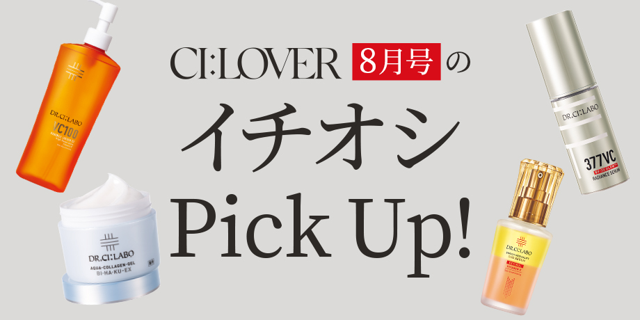 今月のイチオシ ピックアップ