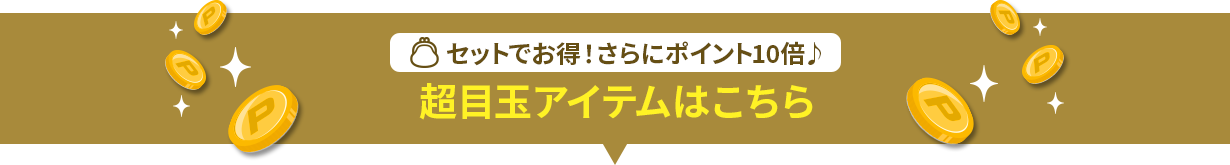 セットでお得!さらにポイント10倍 超目玉アイテムはこちら