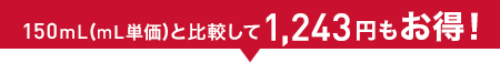150mL(mL単価)と比較して1,243円もお得!