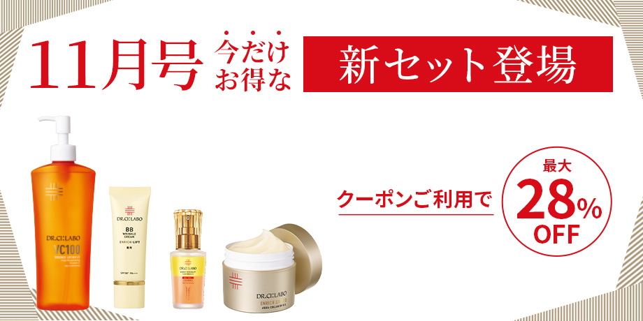11月号　今だけぽ得な新セット登場