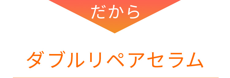 だからダブルリペアセラム