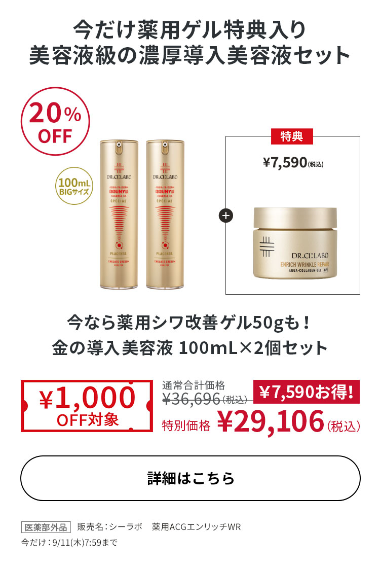今なら薬用シワ改善ゲル50gも！金の導入美容液 100ｍL×2個セット