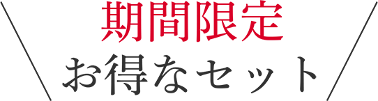 期間限定お得なセット