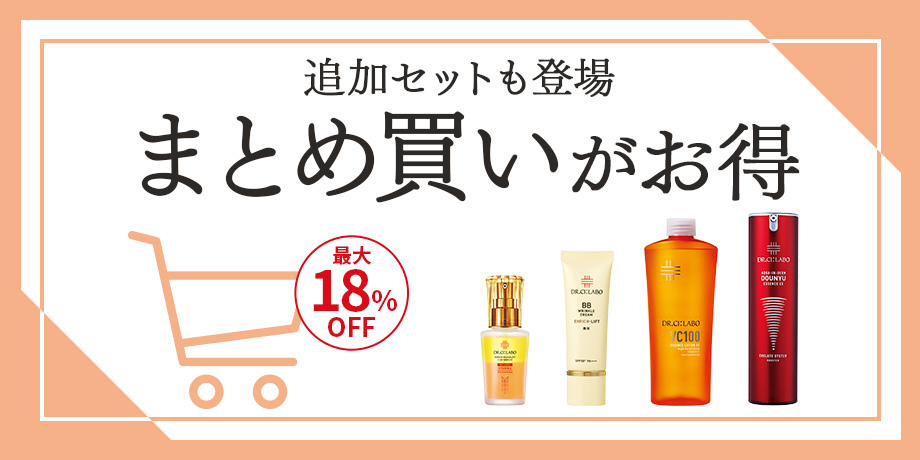 まとめ買いがお得