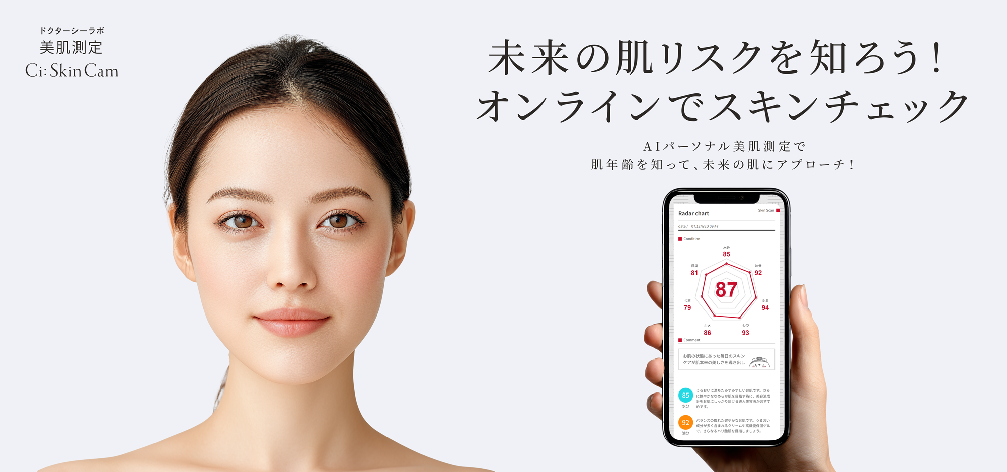 ドクターシーラボの美肌診断 「Ci:SkinCam」は、簡単ステップで高度なデータ分析から肌の状態が分かるドクターシーラボのサービスです。お肌の状態にあった毎日のスキンケアが肌本来の美しさを導き出します。