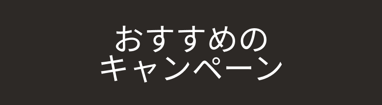 おすすめのキャンペーン