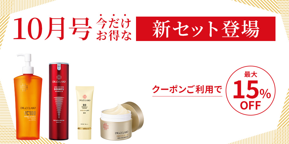 10月号今だけお得な新セット登場!