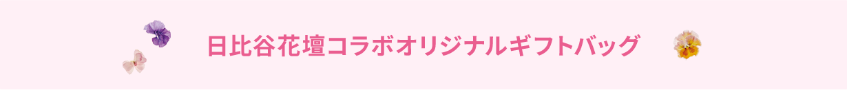 日比谷花壇コラボオリジナルギフトバッグ