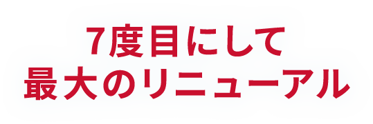 7度目にして最大のリニューアル