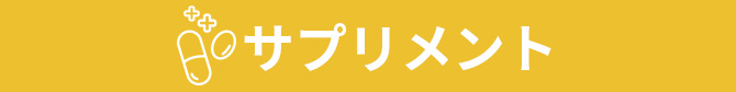 サプリメント