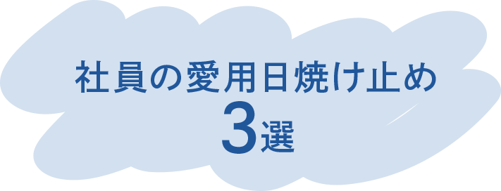 社員の愛用日焼け止め4選