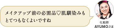 メイクアップ前の必需品♡肌馴染みもとてつもなくよいですね 化粧師 AYUMOさま