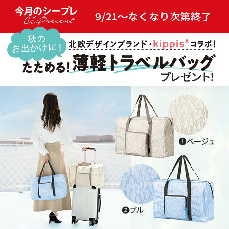 kippisコラボ薄型トラベルバッグ！ドクターシーラボ限定カラーをプレゼント！